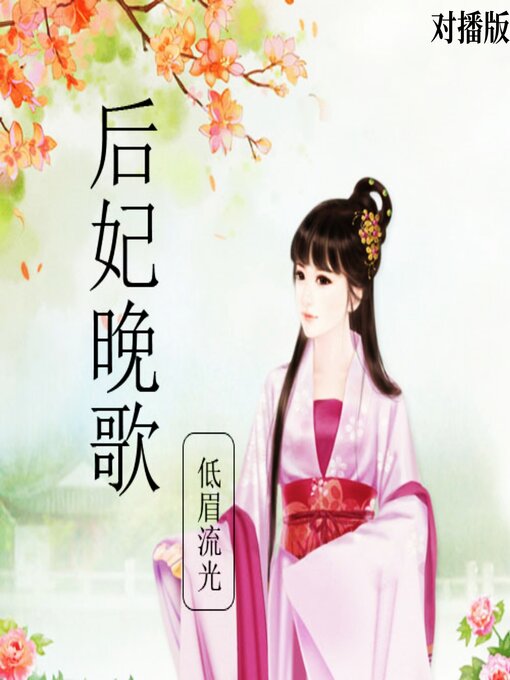 Cover image for 后妃晚歌（对播版）